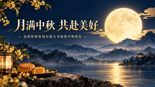 月满中秋，共赴美好｜怡
